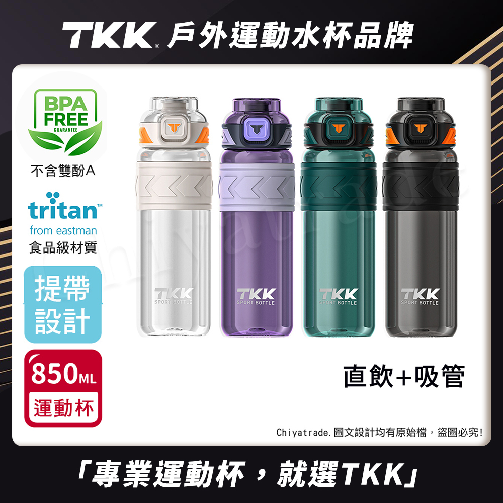 【TKK】美國進口Tritan邁越系列 手提式 兩用 運動水壺850ML(附提帶)隨機色