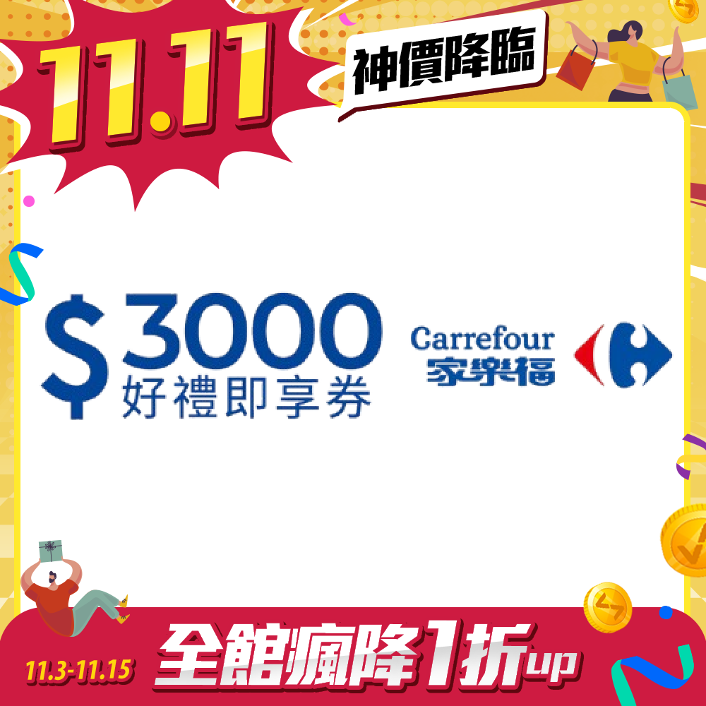 家樂福3000元好禮即享券(餘額型)(本券無法存入家樂福錢包中使用)