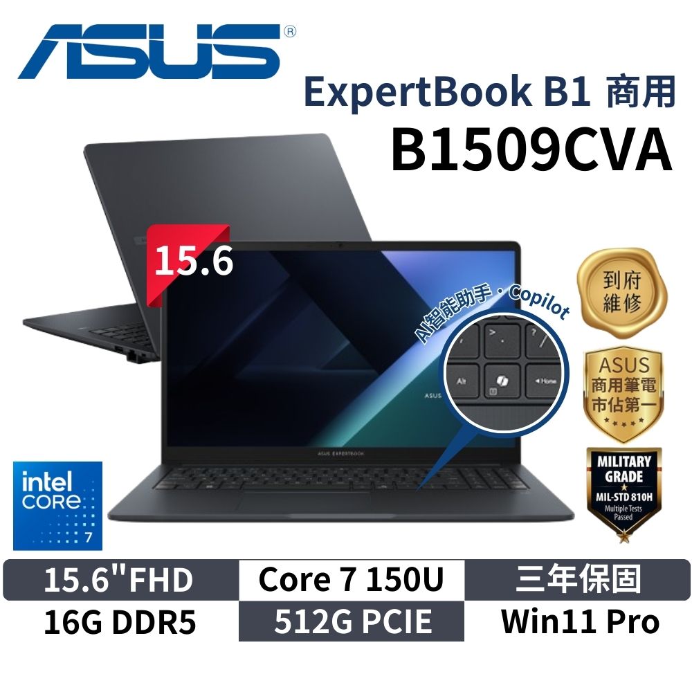 ASUS 華碩 B1509CVA (15.6"FHD/Core 7 150U/16G/512GB/W11P/3Y) 商用筆電 筆記型電腦 華碩商用