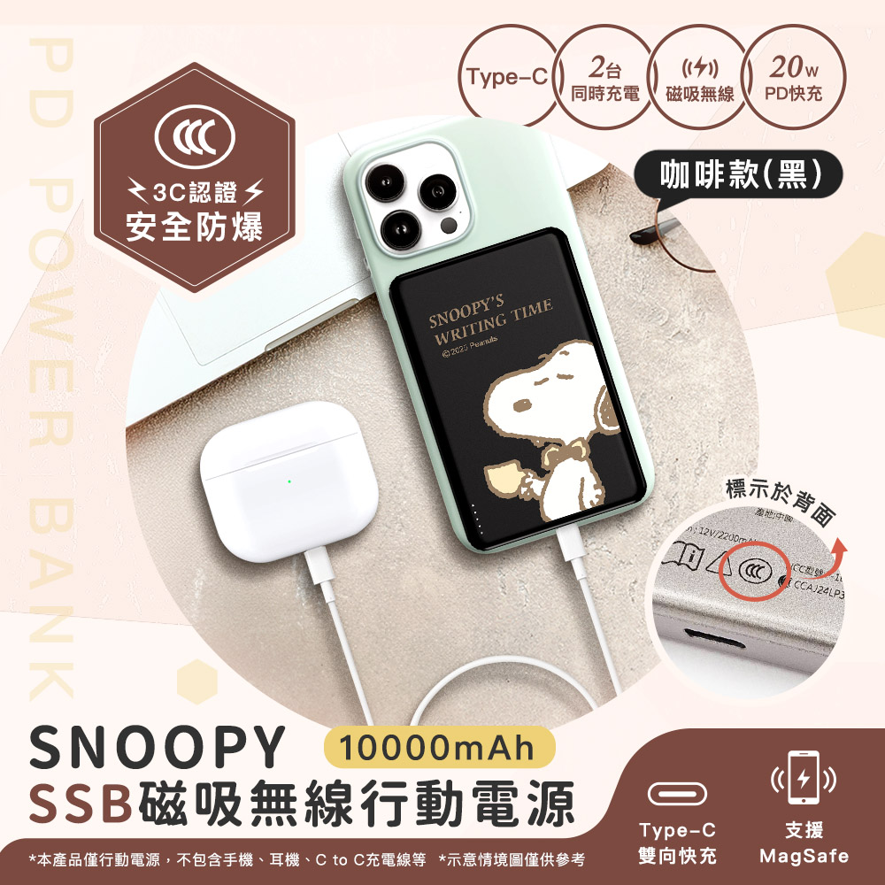 【SNOOPY史努比】SSB固態超薄磁吸無線快充行動電源10000mAh(已標示37Wh/CCC認證)-咖啡款(黑)