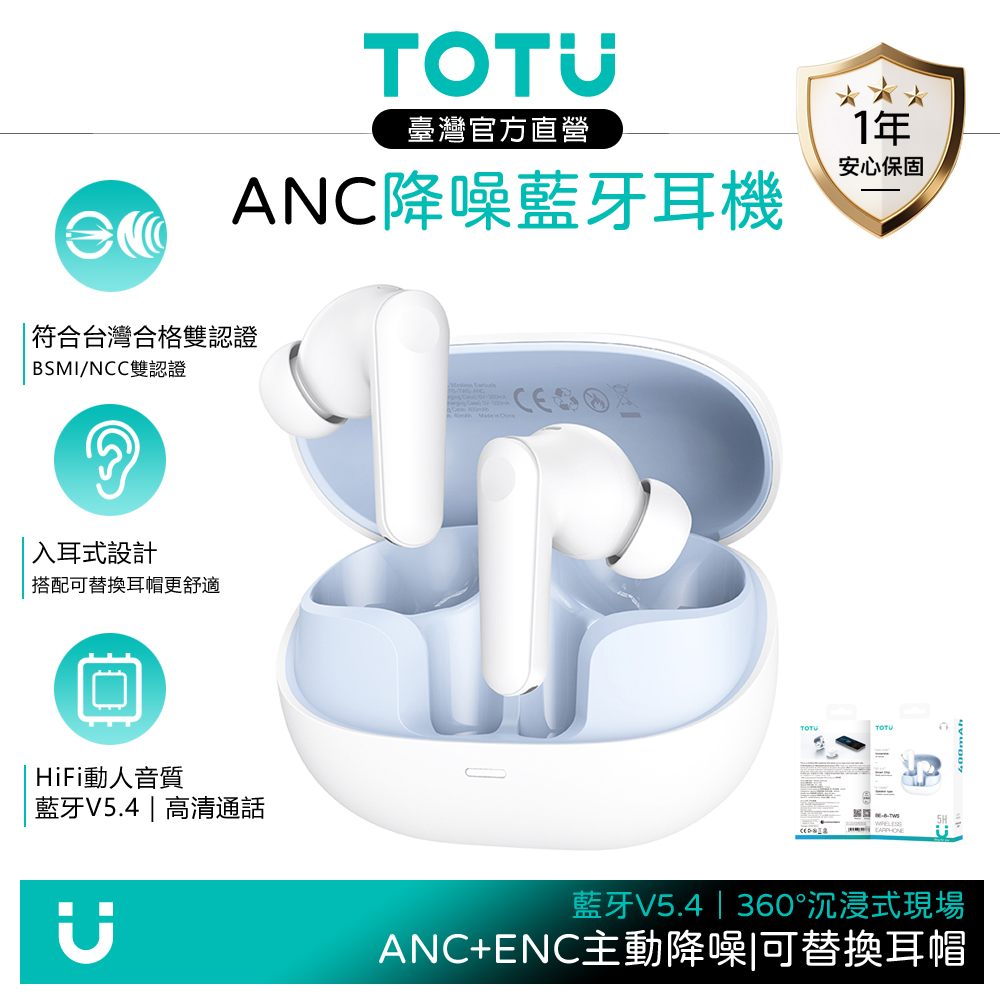TOTU台灣官方 主動式降噪真無線藍牙耳機 入耳式運動藍芽耳機 ANC/ENC 可替換耳帽 白色