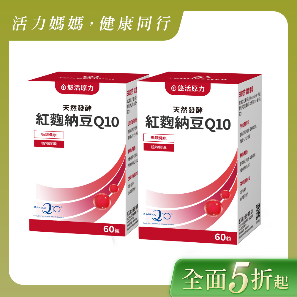 【悠活原力】悠活紅麴納豆Q10膠囊(60入/盒) 二入組