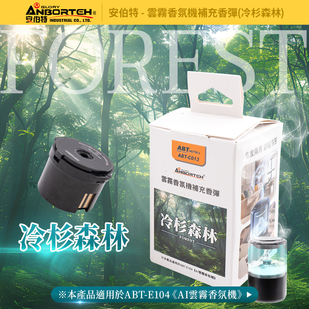 【安伯特】雲霧香氛機補充香彈 (香氛機 氣氛燈)-冷杉森林