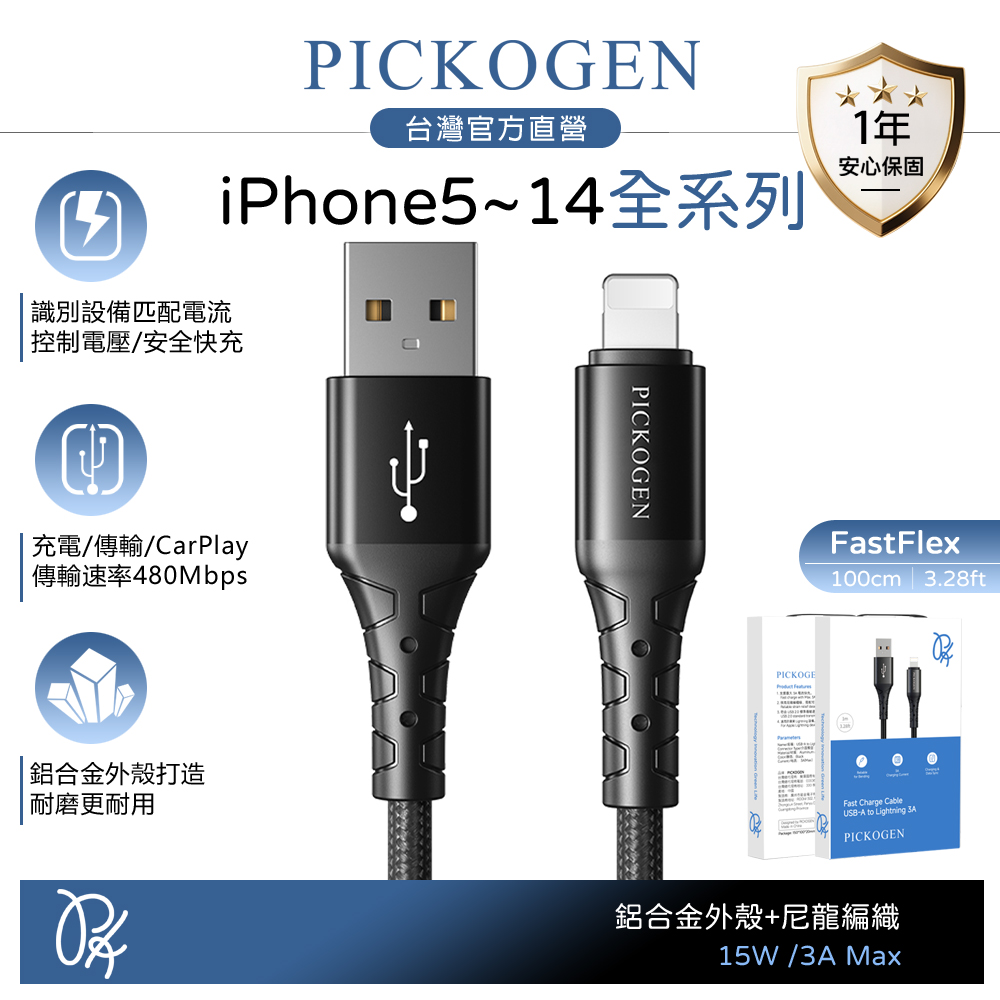 PICKOGEN 皮克全 Lightning/iPhone充電線傳輸線編織線 3A快充 FastFlex 1M