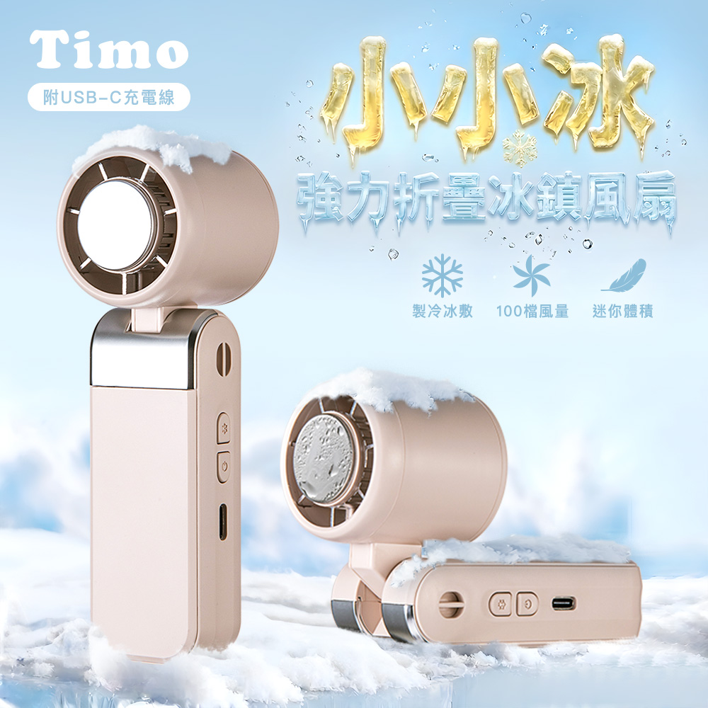 【Timo】小小冰 迷你折疊冰鎮風扇/冰風扇-奶茶