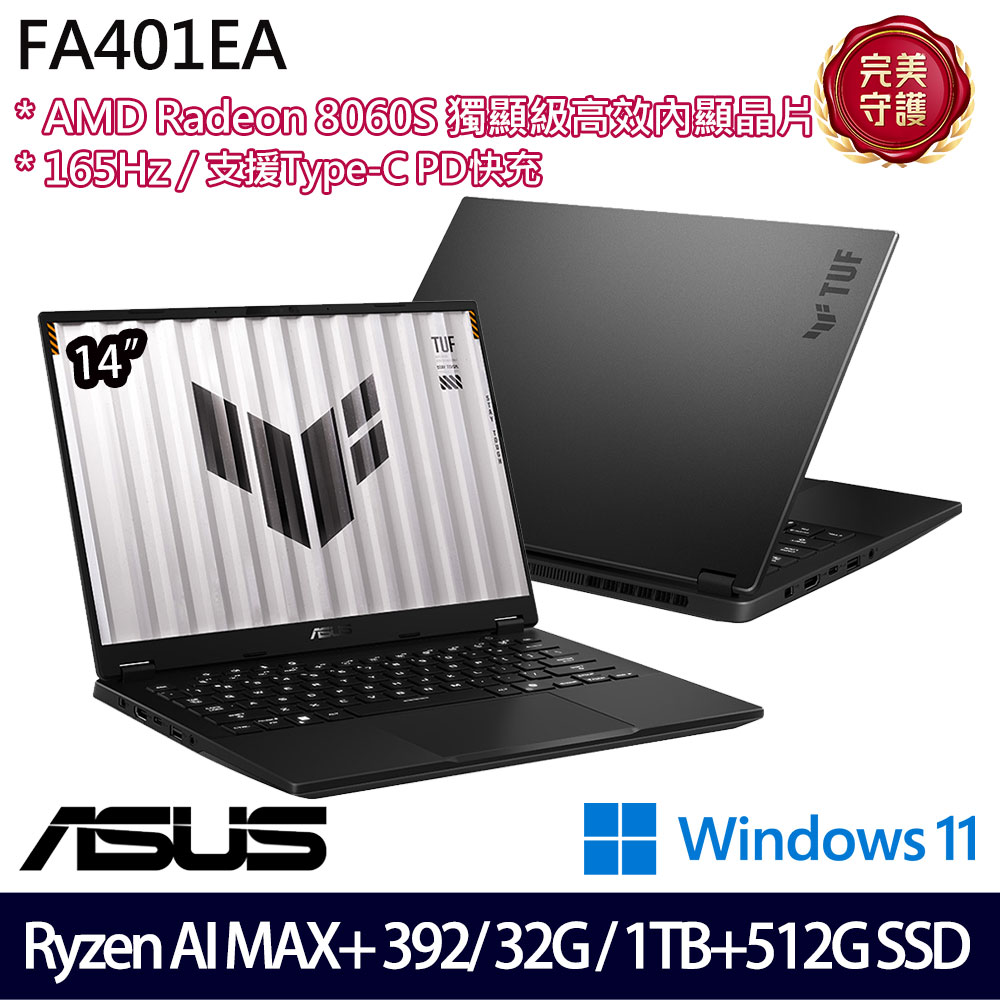 《ASUS 華碩》 FA401EA-0041A392H(14吋2.5K/Ryzen AI MAX+ 392/32G/1TB+512G/Win11/特仕版)