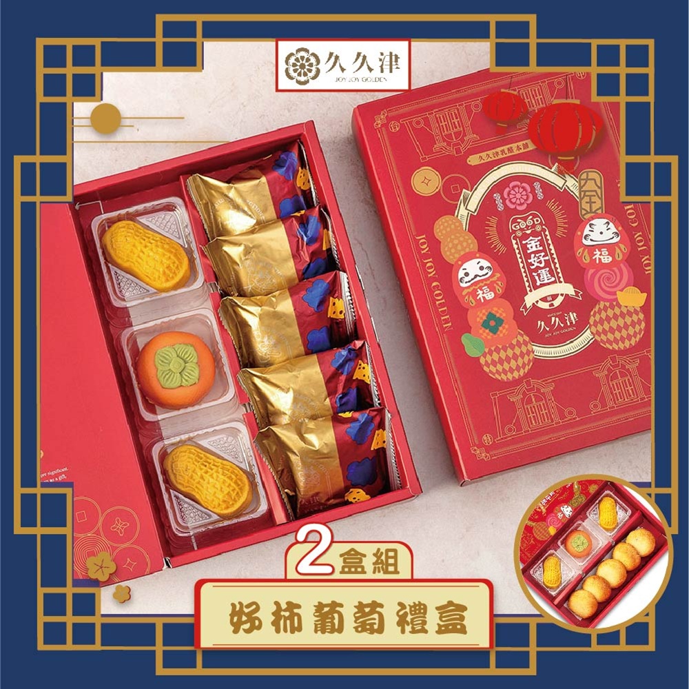 預購-【久久津】好柿葡萄禮盒組2入組(蛋奶素 3品8入/盒 附提袋)(2025/9/25~10/01出貨)2025中秋