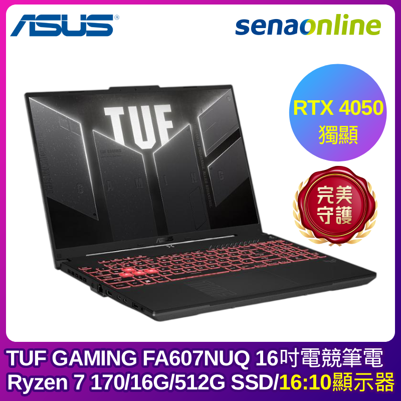 ASUS TUF GAMING FA607NUQ 16吋電競筆電 (Ryzen 7 170/16G/512G SSD/RTX 4050/灰)