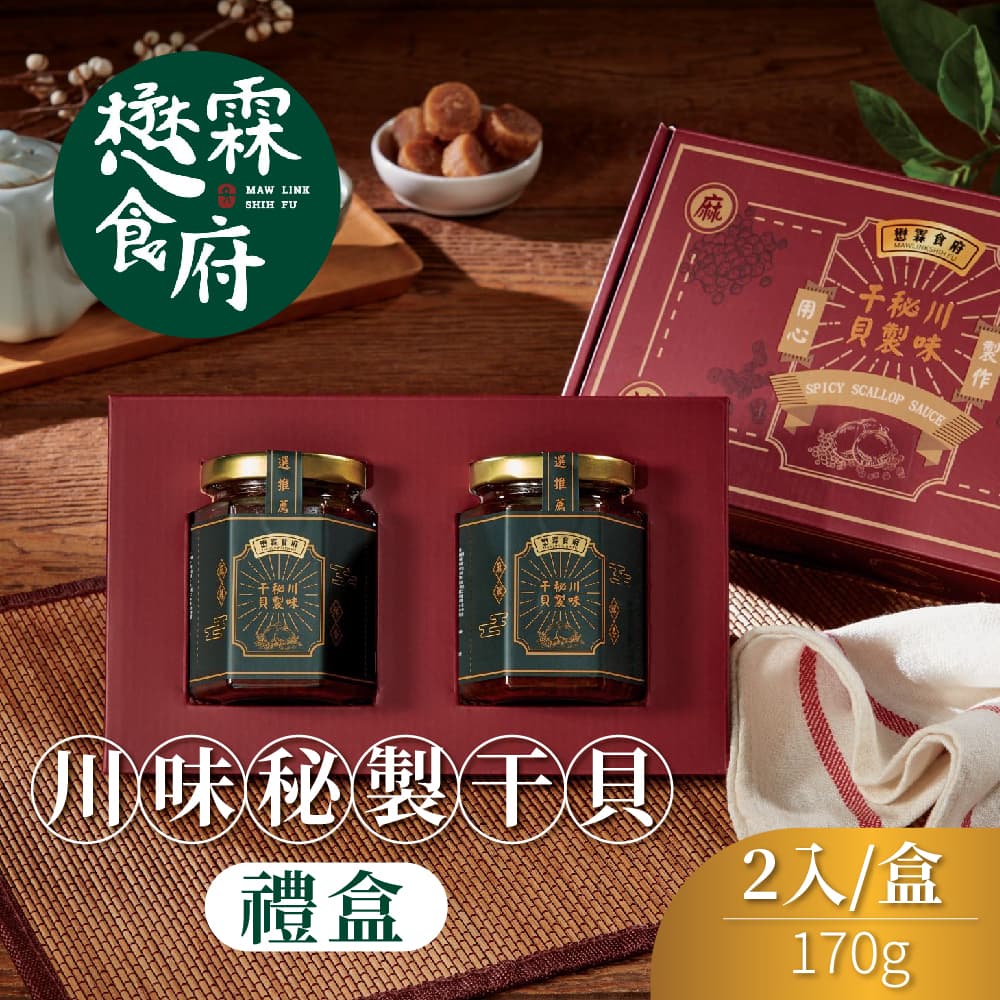 【懋霖食府】川味秘製干貝禮盒x2盒(2罐/盒)