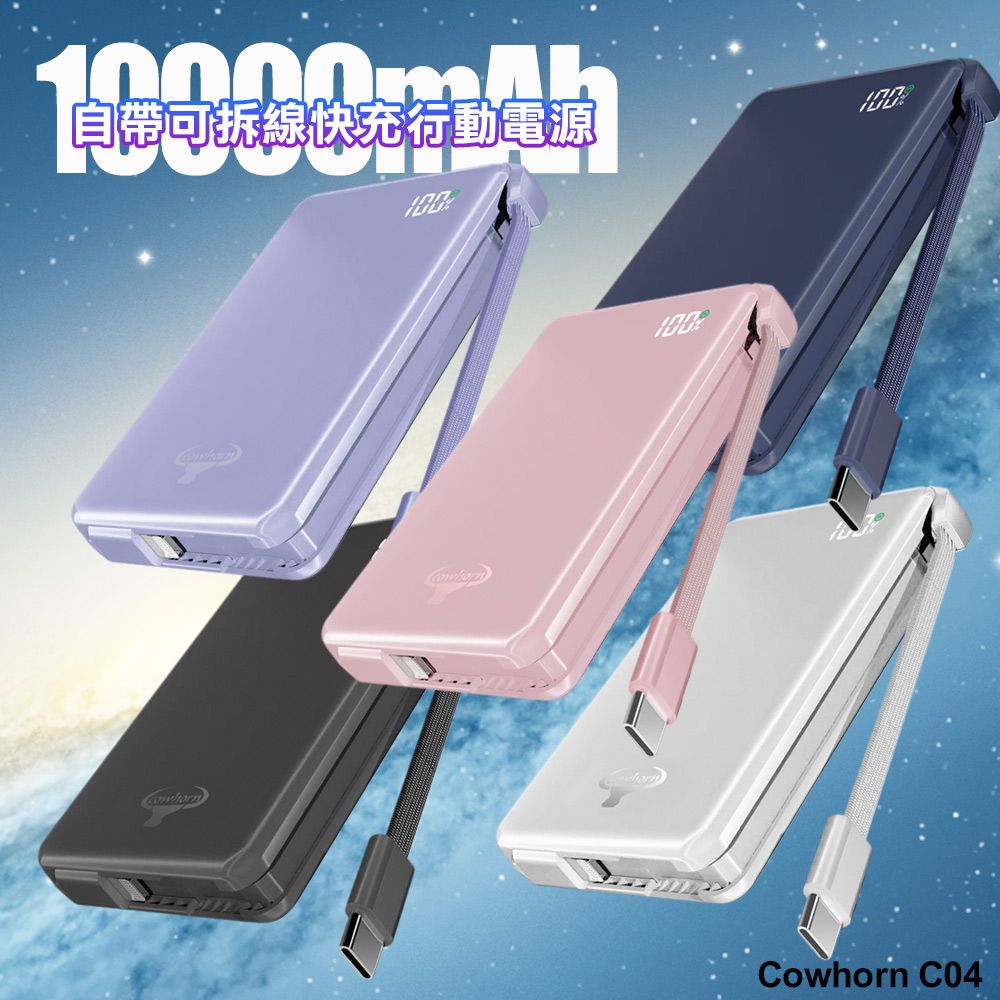 Cowhorn 牛角 C04 10000mAh自帶線可拆線數顯22W快充行動電源-粉