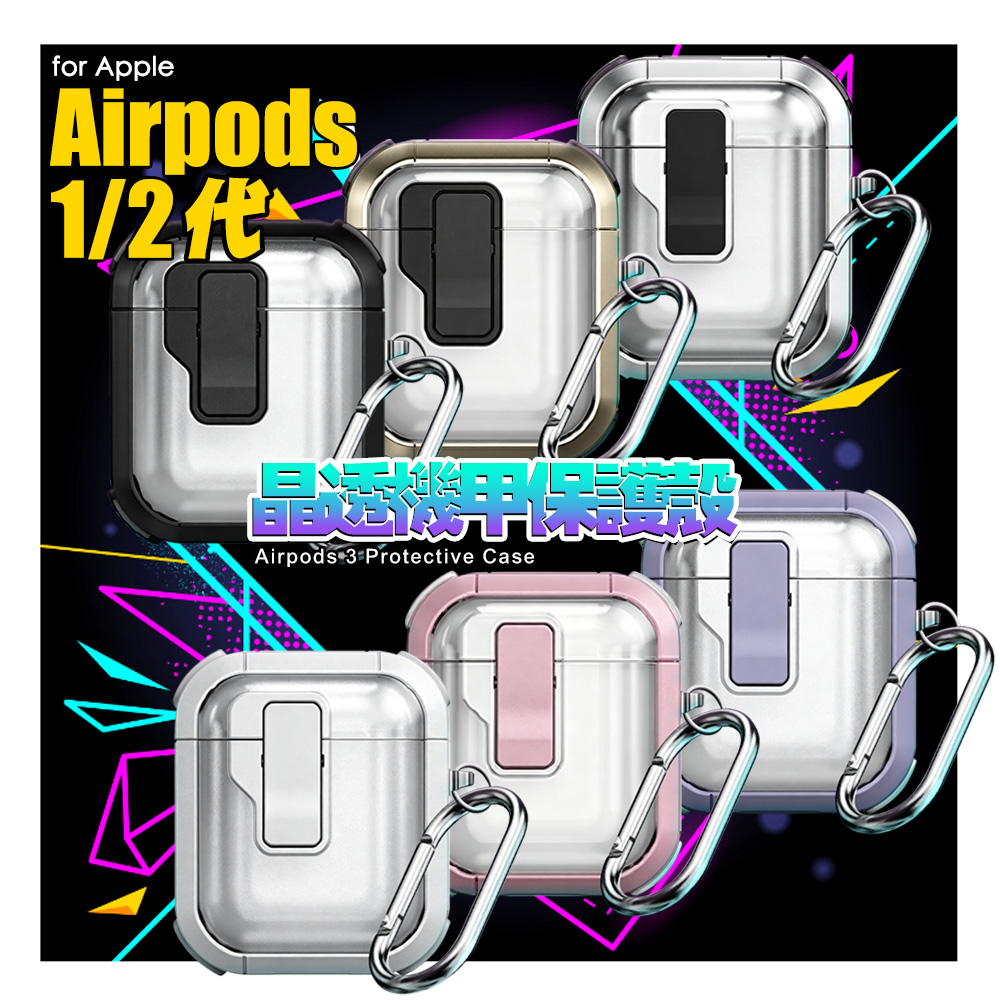 Nawies Airpods 1/2代 晶透機甲保護殼-透紫色