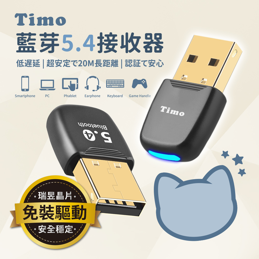 【Timo】USB藍牙V5.4接收器