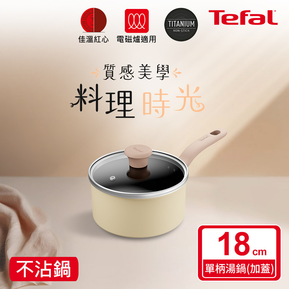 ★絕版出清、售完不補★Tefal法國特福 Daisy系列18CM不沾單柄湯鍋-加蓋(電磁爐適用)