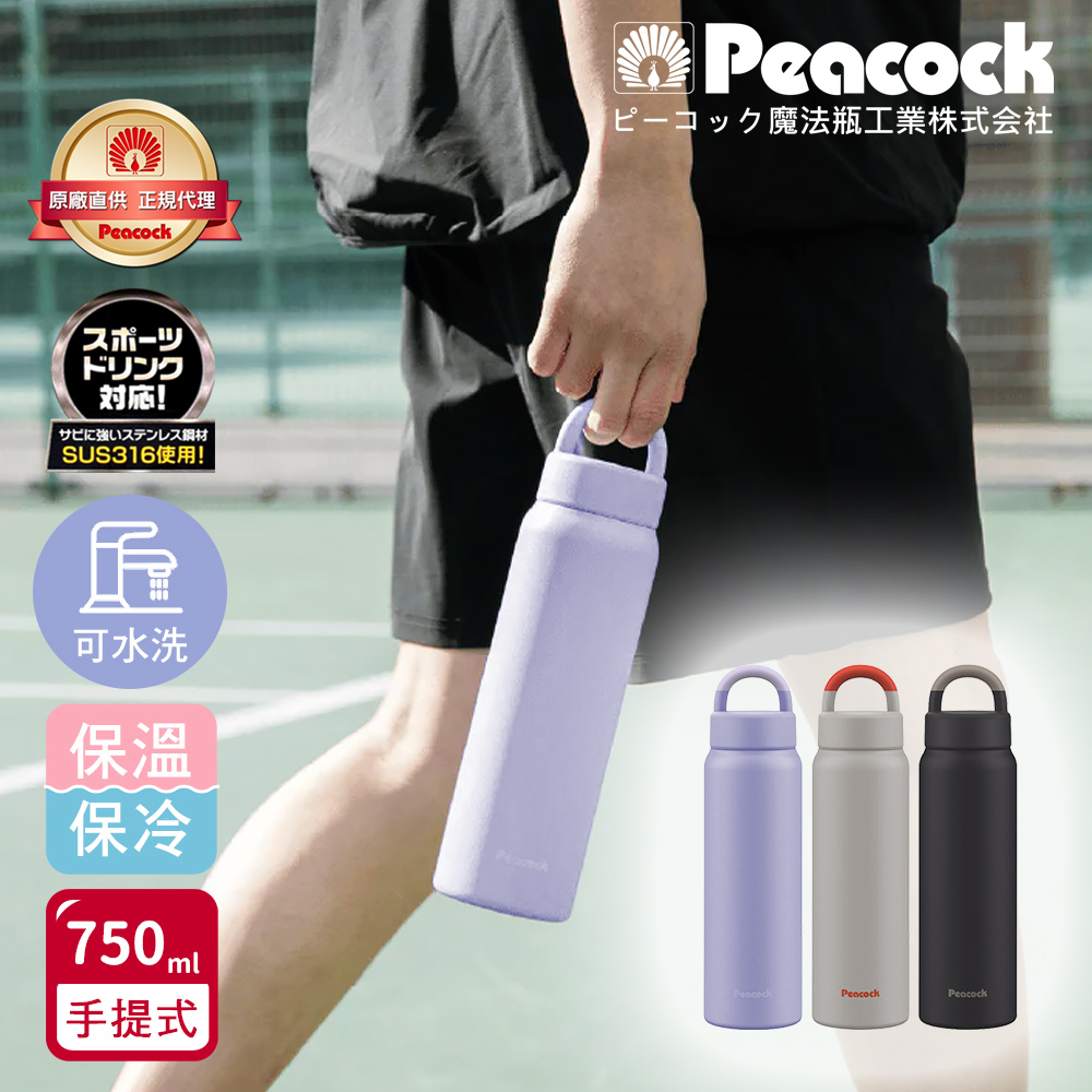 【日本孔雀Peacock】316不鏽鋼 手提式City城市休閒 保冷保溫杯750ML(提把設計)-隨機色