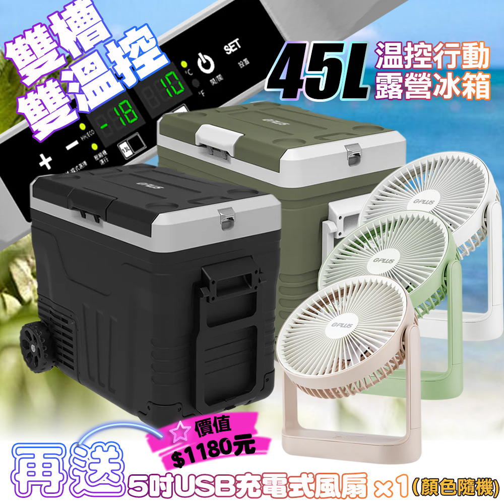 GPLUS 雙槽+雙溫控GP-MCR02 45L溫控行動露營冰箱 送 BF-D001 5吋USB充電風扇1台(顏色隨機)