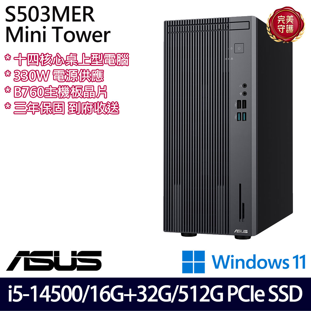 《ASUS 華碩》 H-S503MER-514500015W i5-14500/16G+32G/512G 桌上電腦/特仕版