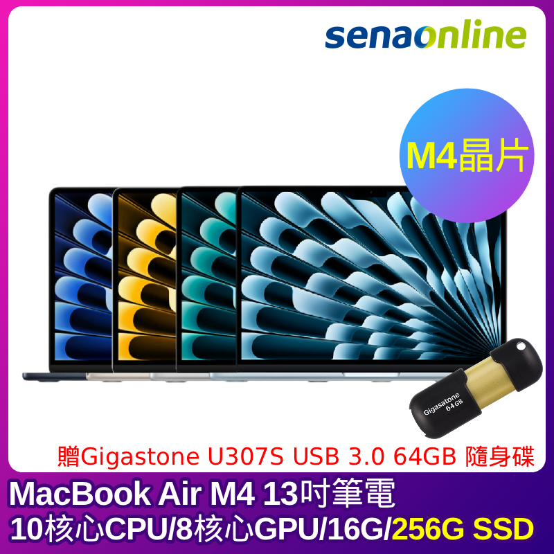 APPLE MacBook Air M4晶片 13吋筆電 10核心CPU 8核心GPU 16G 256G SSD