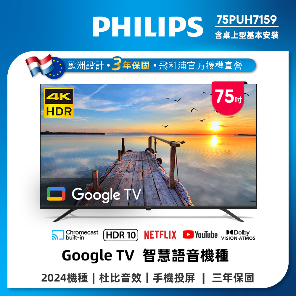 Philips 飛利浦 75型4K Google TV 智慧顯示器 75PUH7159 (含基本安裝)