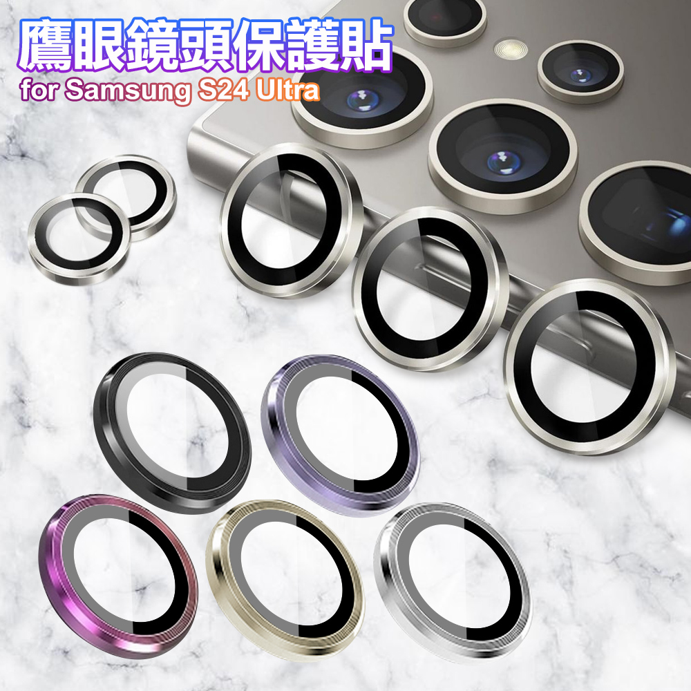 鷹眼鏡頭保護貼 for Samsung Galaxy S24Ultra-彩鈦