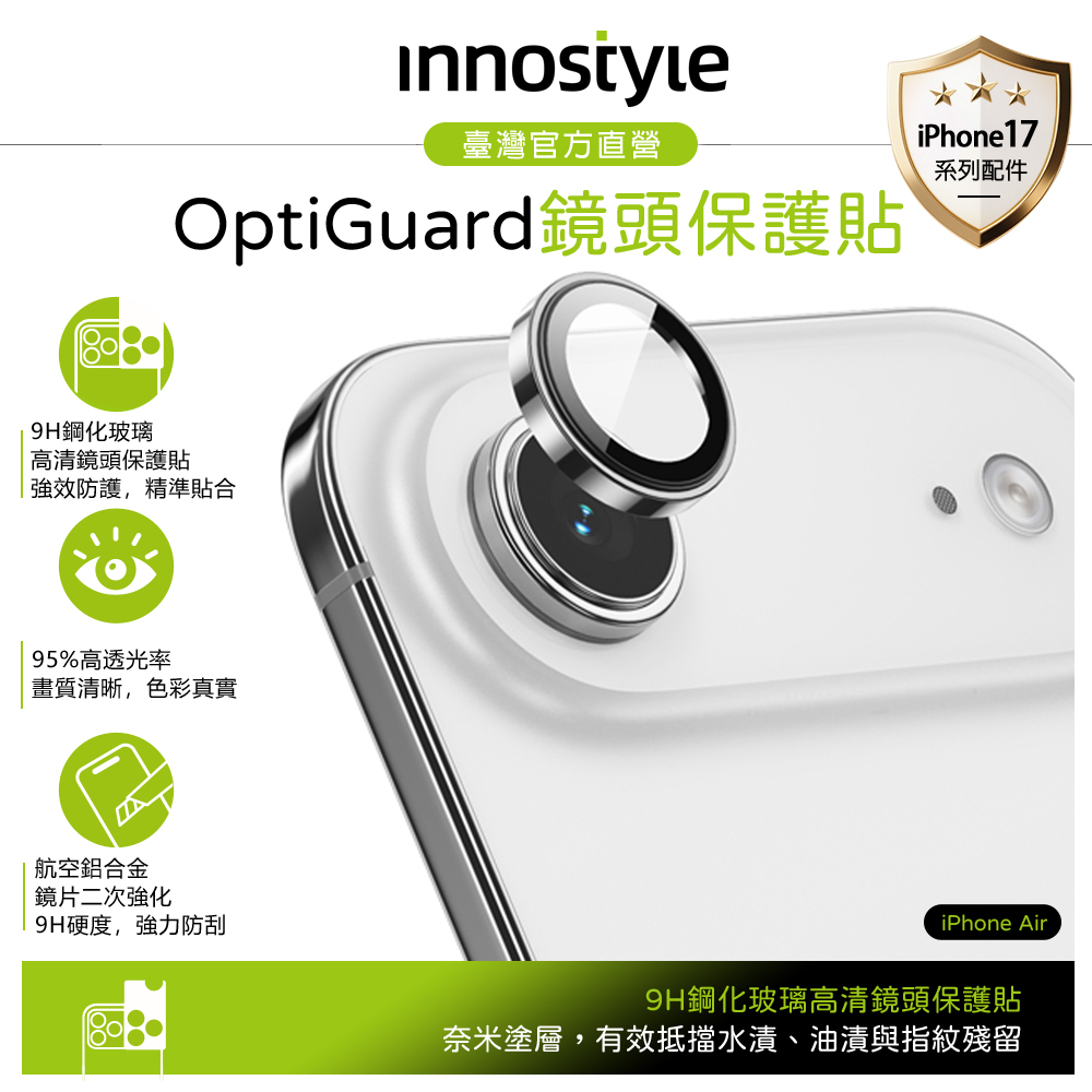 innostyle iPhone Air 鋁合金鋼化玻璃鏡頭保護貼膜 9H OptiGuard系列 銀色