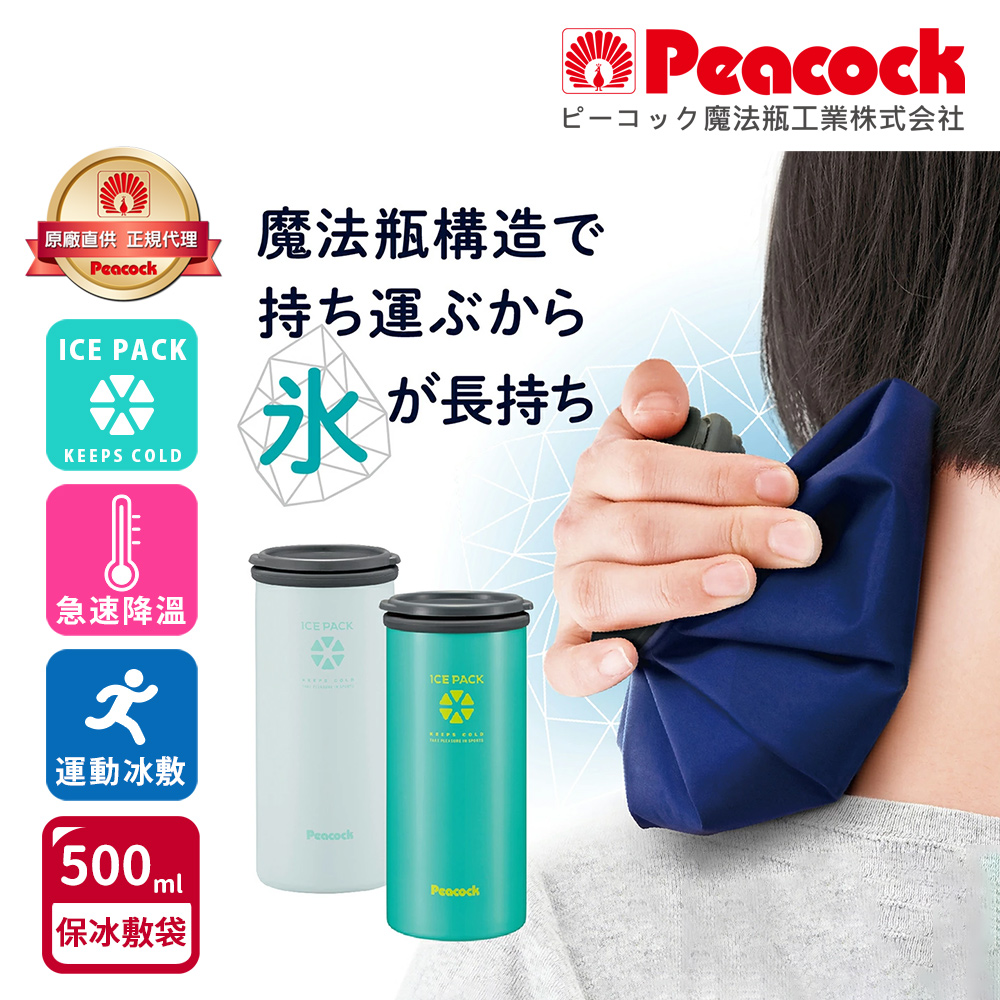 【日本孔雀Peacock】ICE PACK 戶外急速降溫 消暑神器 不鏽鋼保冰杯+保冰敷袋 500ml鋼杯-隨機色