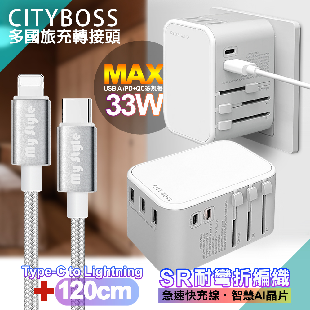 CITY萬用轉接頭PD快充33W急速充電器-白+MyStyle Type-C to Lightning 耐彎折編織線-銀-120cm