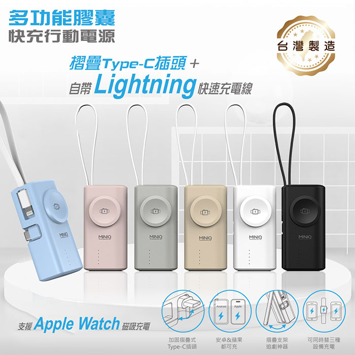 MINIQ 台灣製造 5000mAh Type-C多功能膠囊快充行動電源(自帶Lightning快充線) 櫻花粉