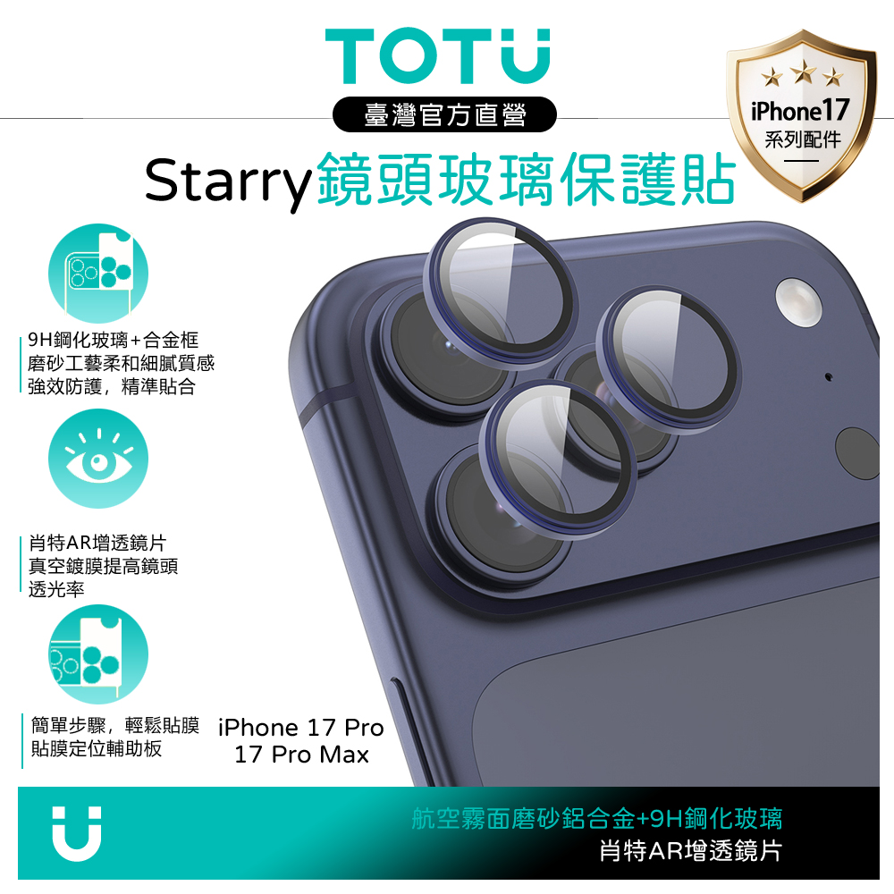TOTU台灣官方 iPhone 17 Pro/Pro Max 磨砂鋁合金鋼化玻璃鏡頭保護貼膜 9H Starry系列 藍色