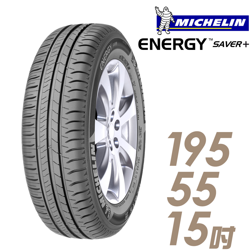 ★送安裝★ 米其林 SAVER Plus 15吋經濟省油型輪胎 195/55R15 SAVER Plus 1955515