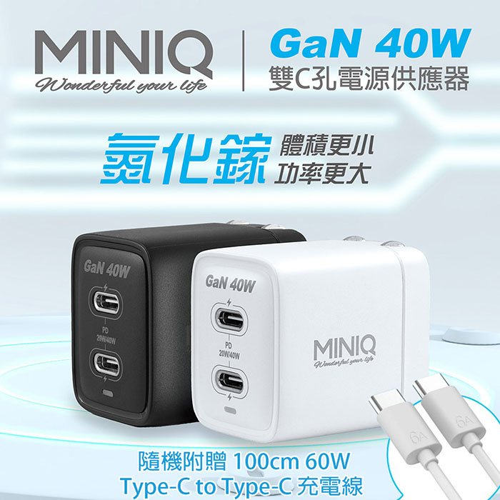 MINIQ 40W氮化鎵 雙C孔 手機急速快充充電器(台灣製造、附贈Type-C充電線) 黑色