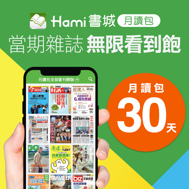 【Hami書城月讀包30天】