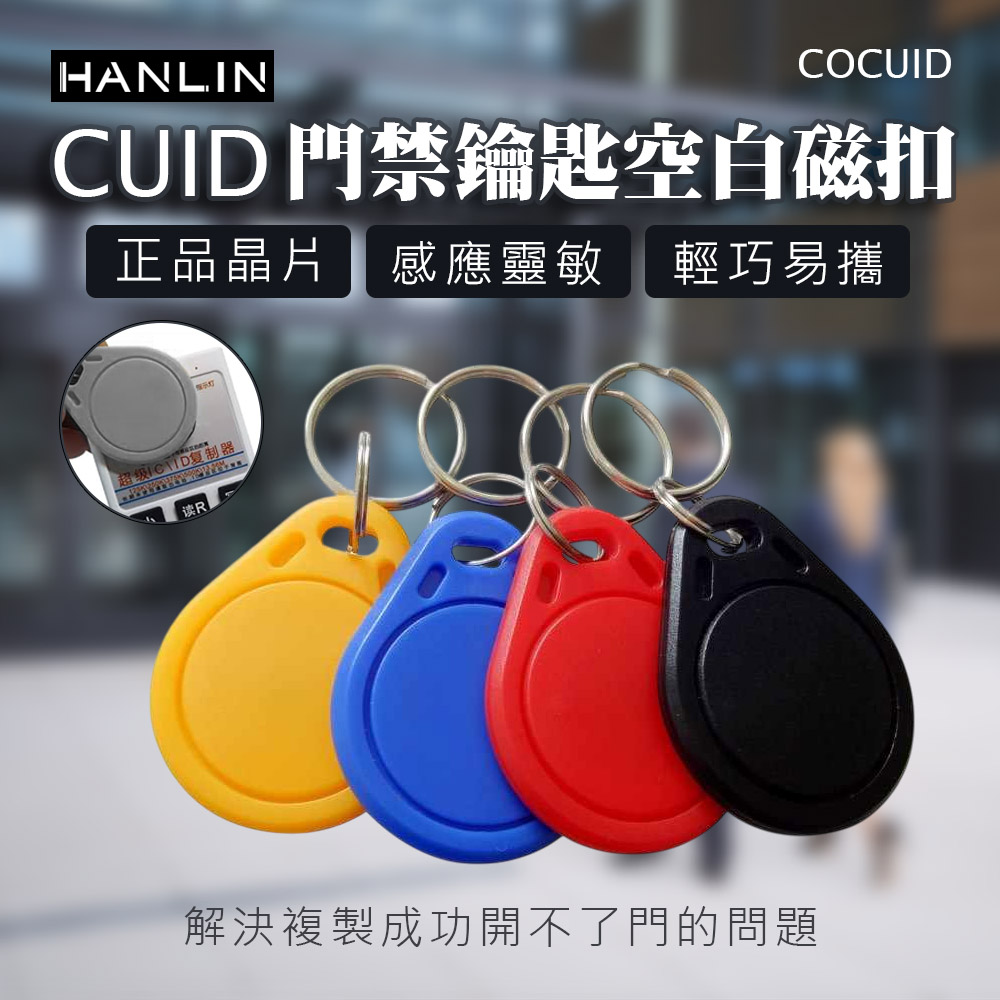 HANLIN- COCUID 門禁 CUID 鑰匙空白磁扣-紅