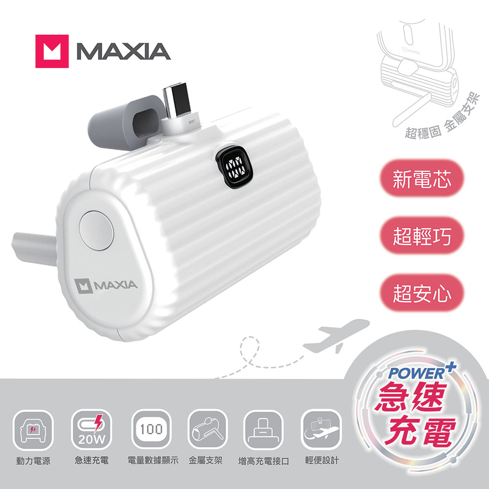 【MAXIA】迷你M 5000mAh輕巧便攜動力行動電源-極簡白(MPB-S50)