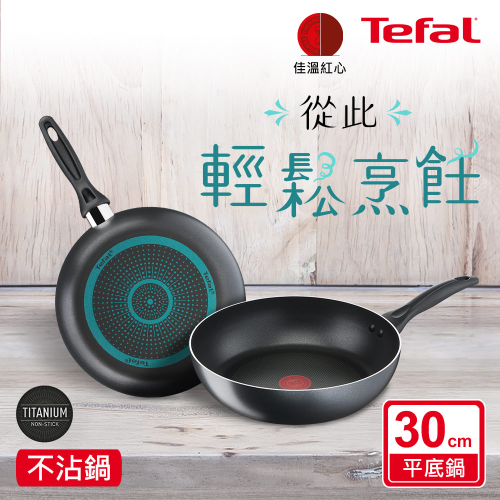 Tefal法國特福 爵士系列30CM不沾深平底鍋