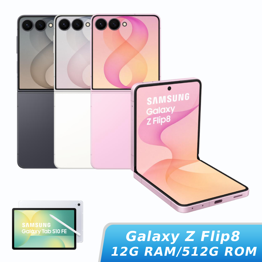 【Galaxy Tab S10 FE組】SAMSUNG Galaxy Z Flip8 12G/512G