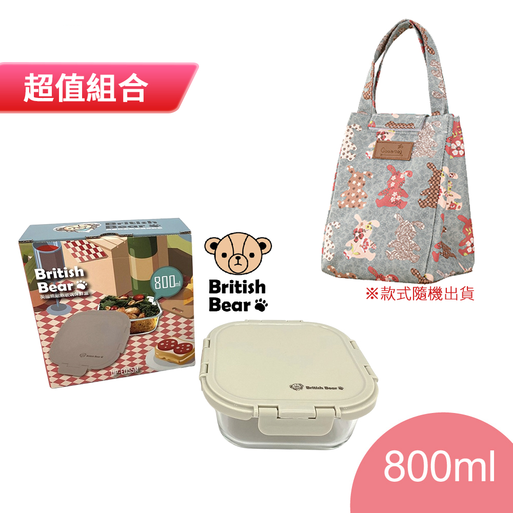 英國熊 耐熱玻璃保鮮盒(奶茶色)800ml UP-E055M+牛津布保溫提袋(款式隨機) EG84