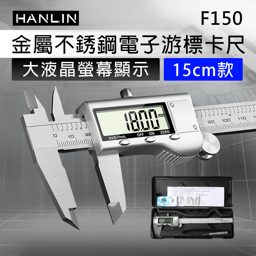 HANLIN-F150 金屬不銹鋼電子游標卡尺 大液晶螢幕
