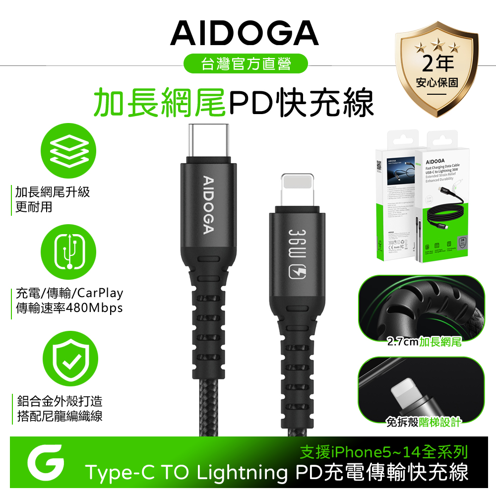 AIDOGA 艾迪伽 PD/Lightning/Type-C/iPhone充電線傳輸線快充線 加長網尾 NyzerFlex 1.2M