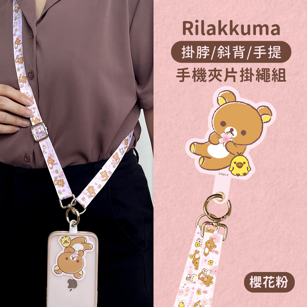 【正版授權】Rilakkuma拉拉熊 蘋果/安卓 市售手機殼通用款 多功能手機夾片掛繩背帶組-櫻花(粉)