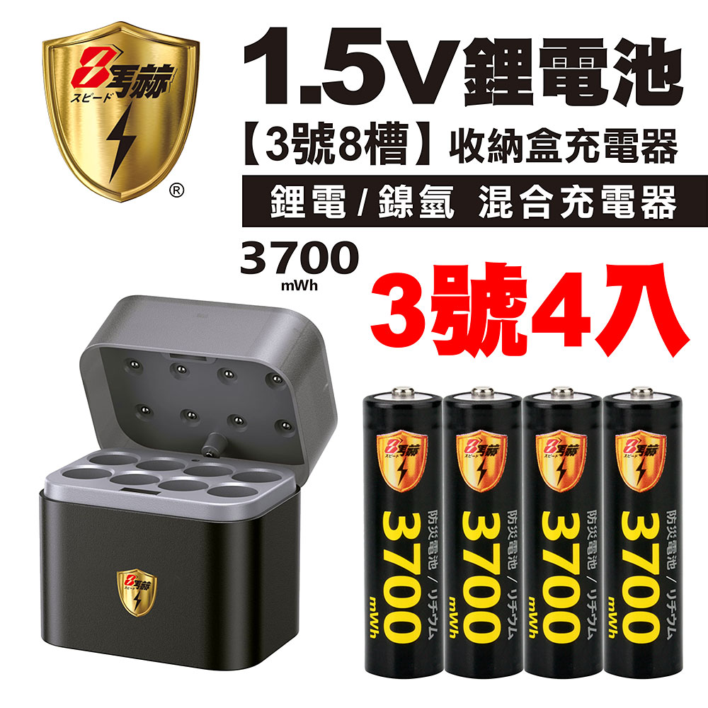 【8馬赫】3號/AA 恆壓可充式1.5V鋰電池全新特大能量3700mWh4入+(3號8槽)(鎳氫/鋰電 混充型)AI隨身收納盒充電器