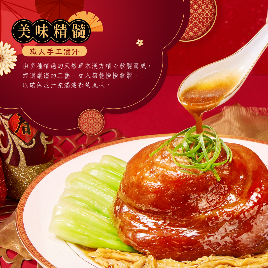 平安富貴金元蹄-手工滷汁