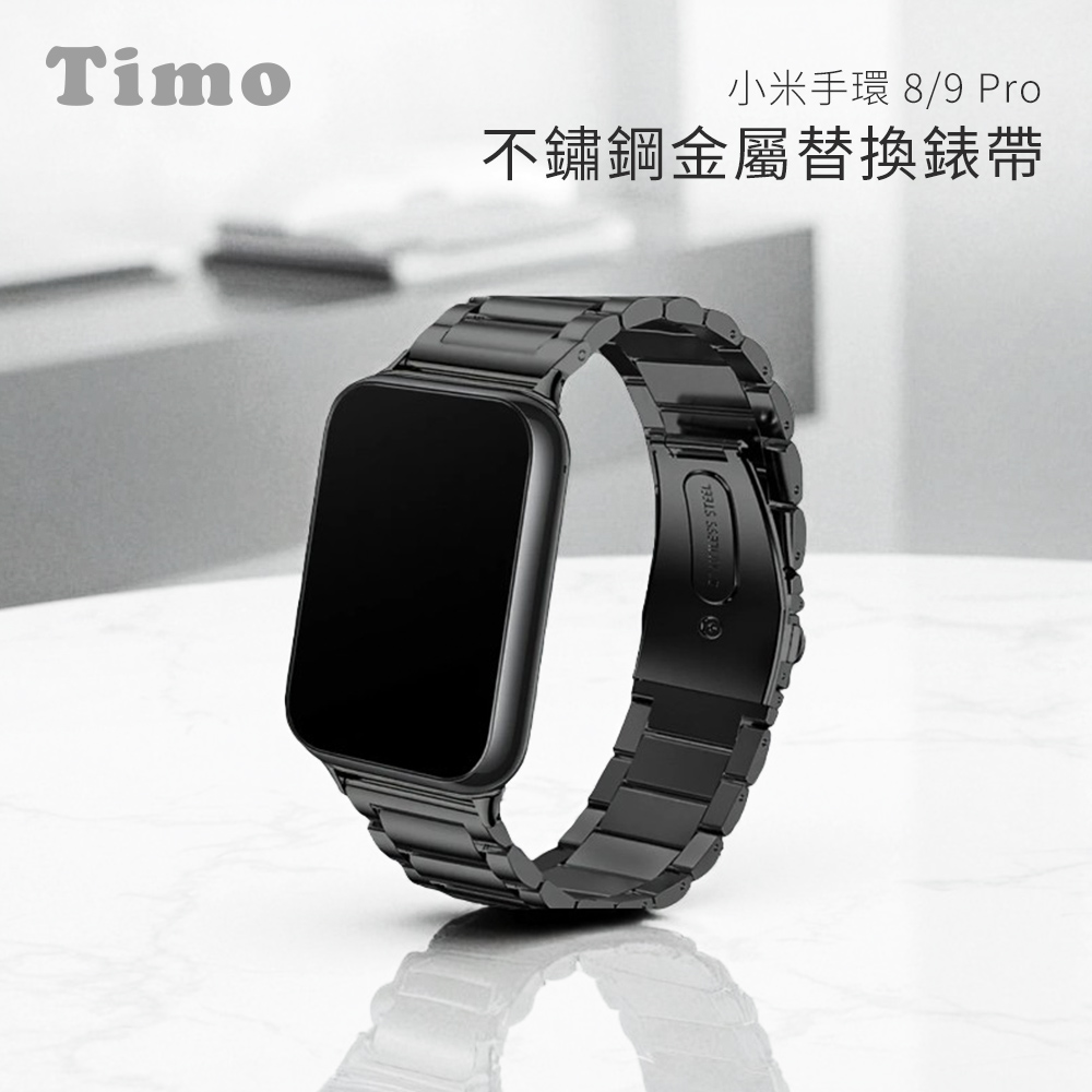 【Timo】Xiaomi 小米手環 8 Pro /9 Pro 通用款 不鏽鋼金屬替換錶帶(附錶帶調整器)_黑色