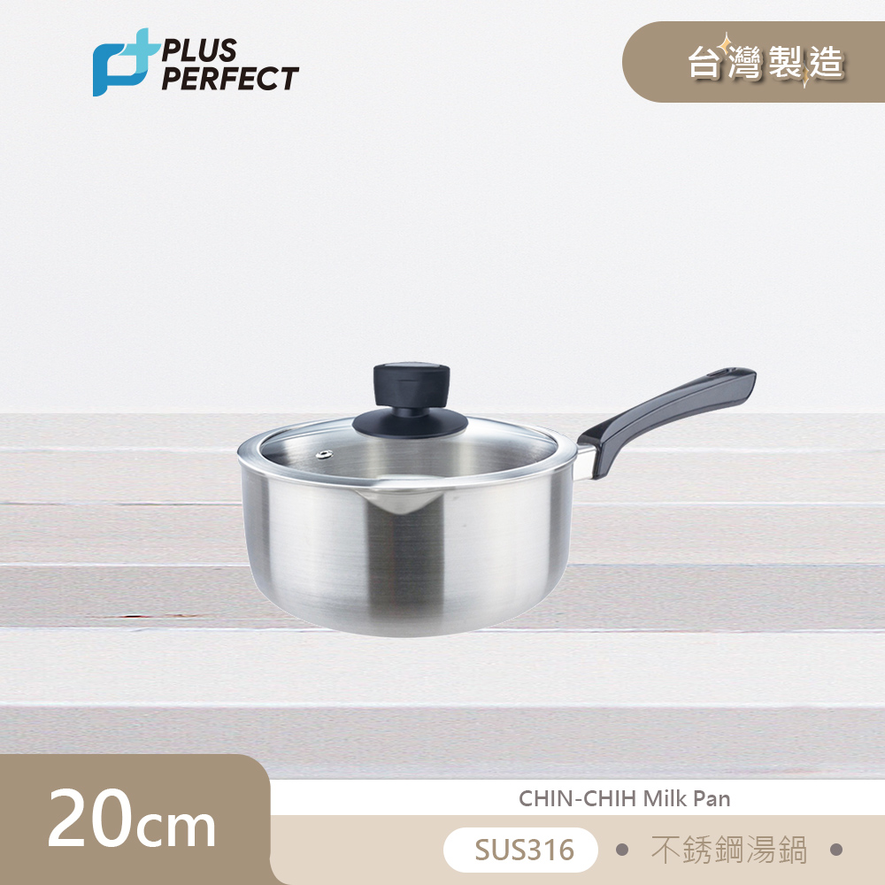 理想PERFECT 品味316不鏽鋼湯鍋20cm(附蓋) SJ-1001020 台灣製