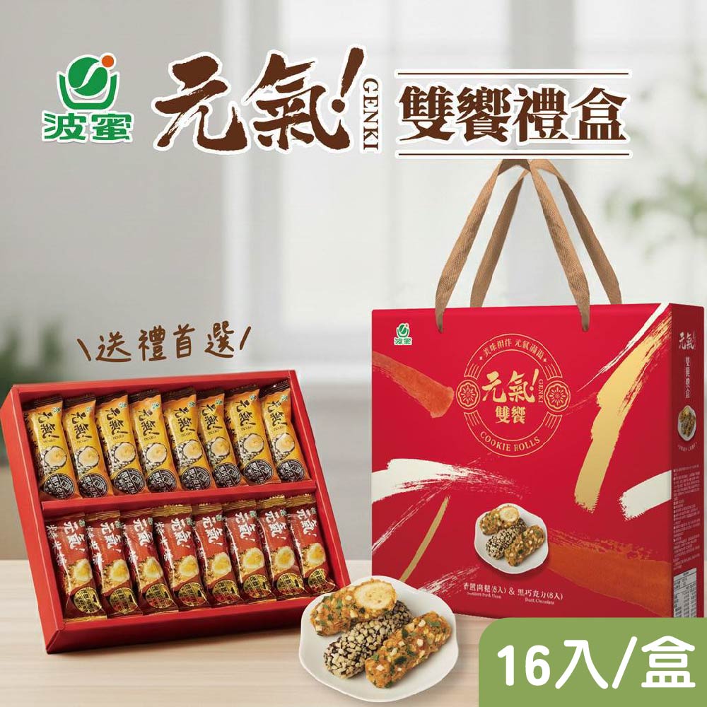 【波蜜】元氣雙饗禮盒X2盒(16入/盒)
