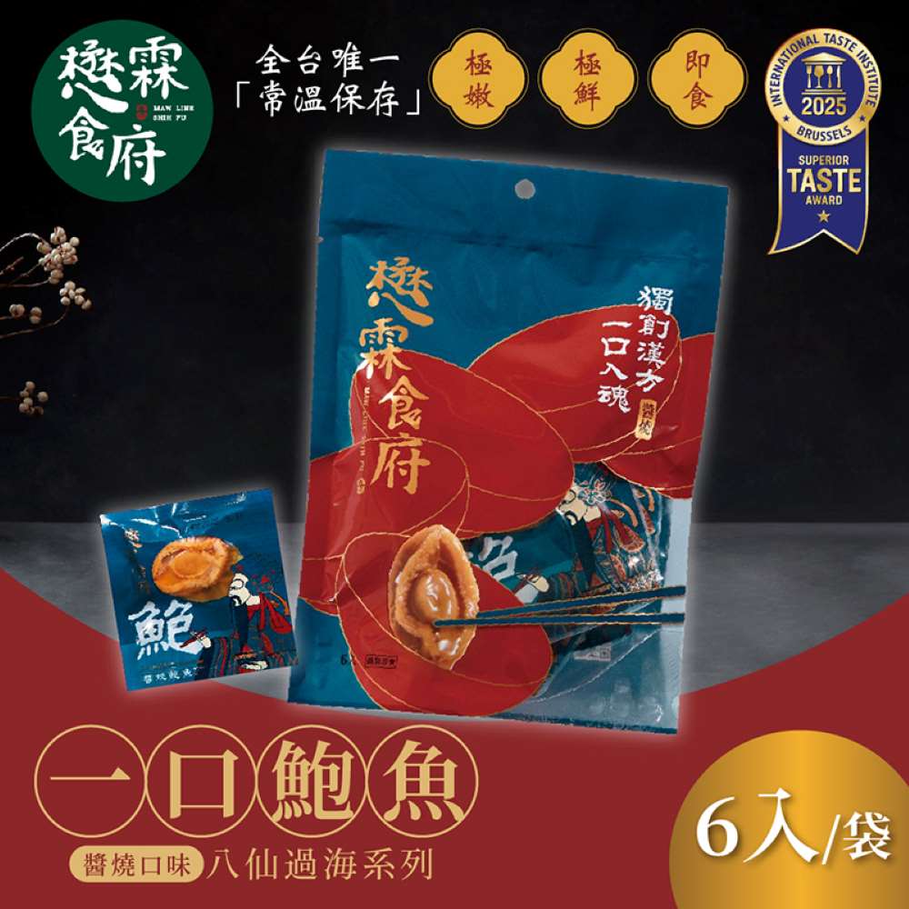 【懋霖食府】醬燒一口鮑魚(90g/袋)