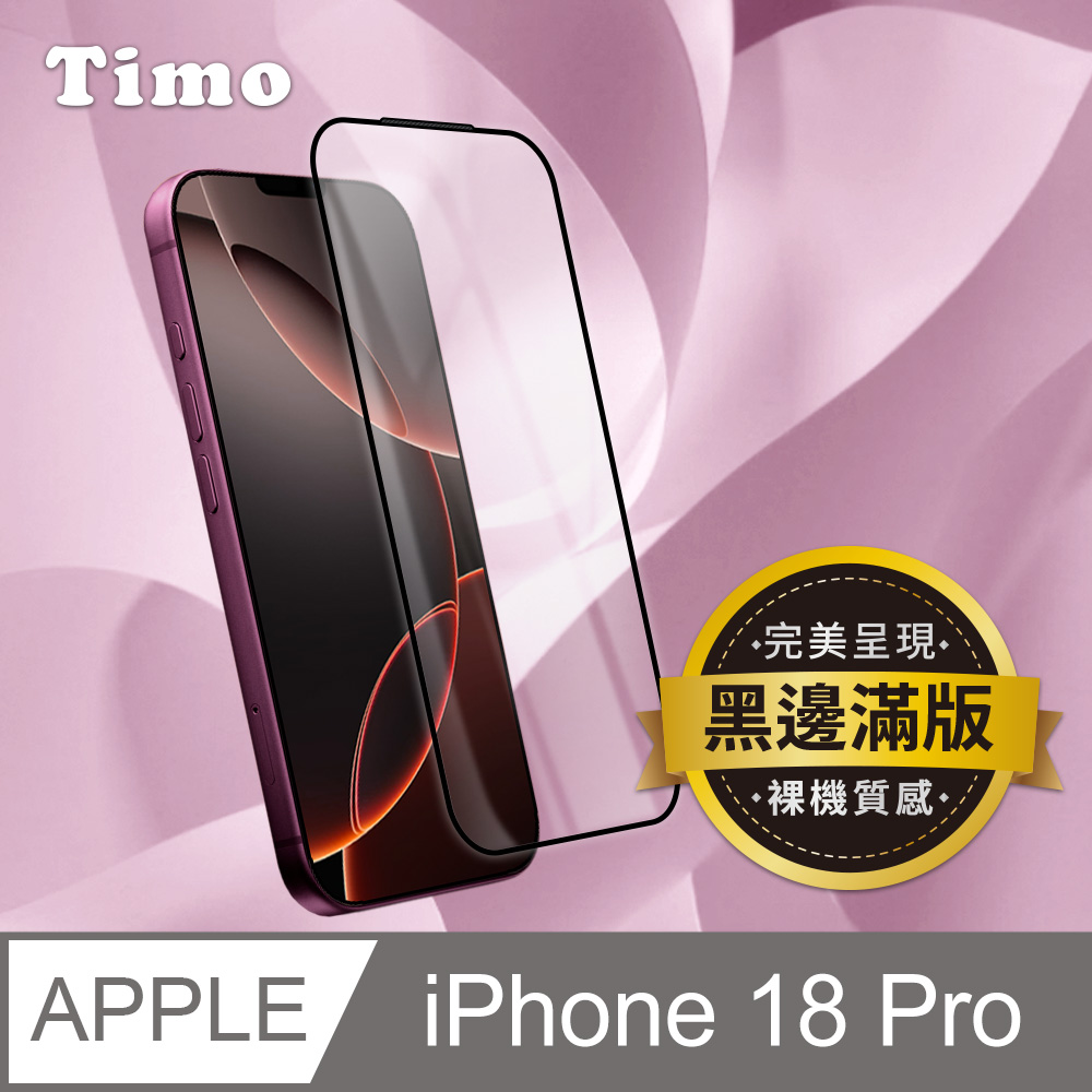 【Timo】for iPhone 18 Pro 6.3吋 黑邊高清鋼化玻璃保護貼