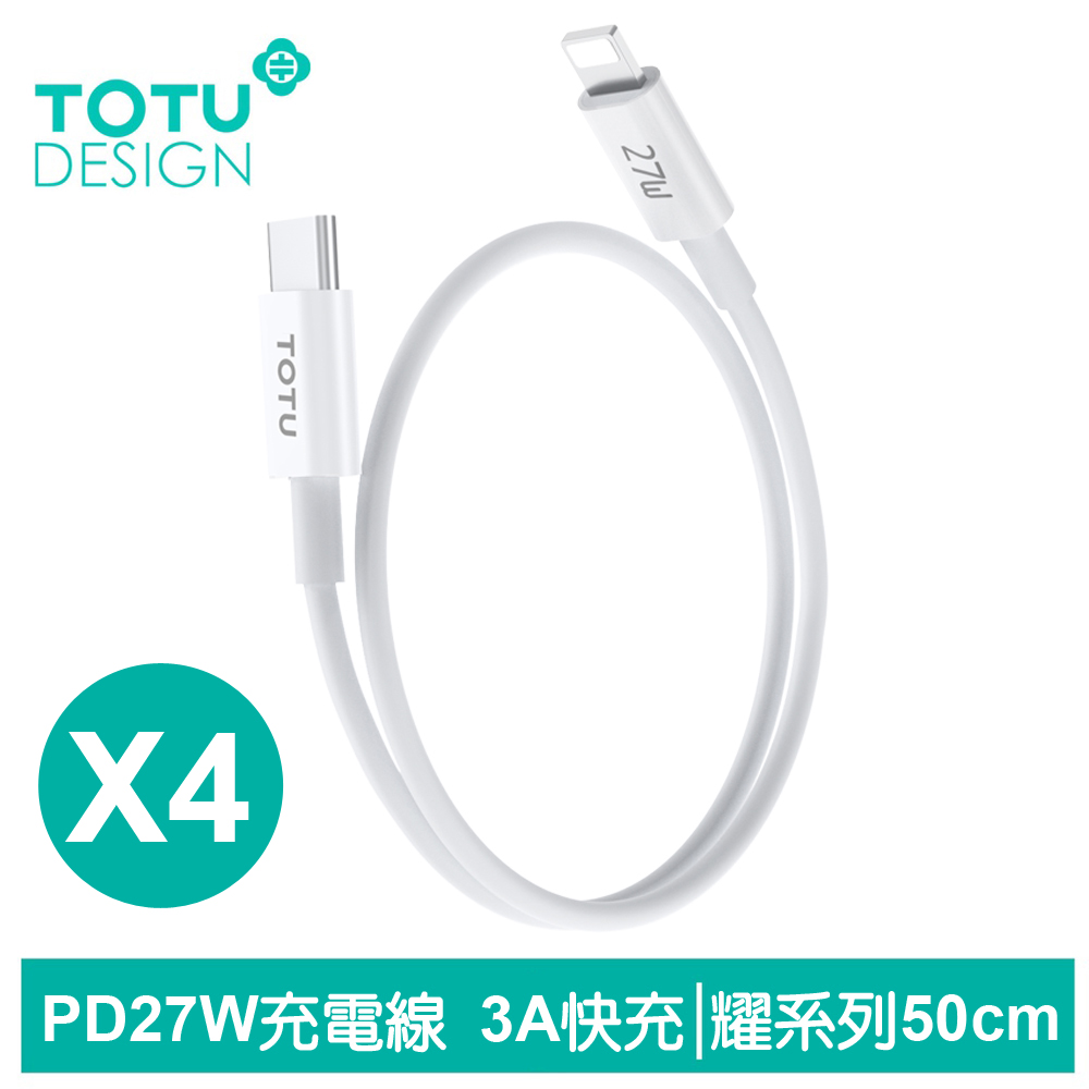 TOTU台灣官方 4入 50cm PD/Lightning/Type-C/iPhone充電傳輸快充線 耀系列 拓途