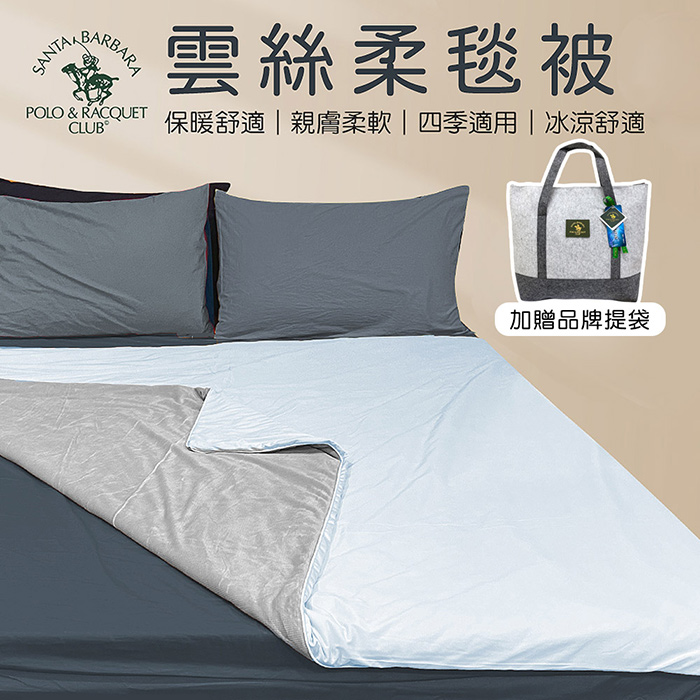 SANTA BARBARA POLO雲絲柔雙人毯被