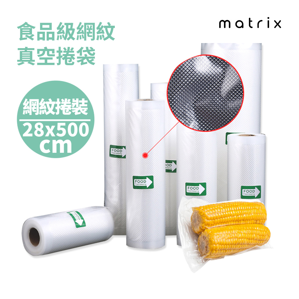 Matrix 真空機專用食品級網紋真空捲袋- 22*500cm(一捲裝)