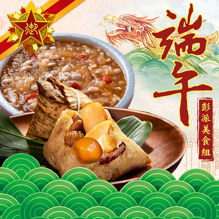 五星御廚 養身宴-端午彭派美食組1組(海皇粽8顆、好事花生銀耳露2份）